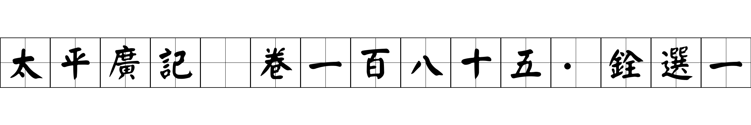 太平廣記 卷一百八十五·銓選一